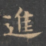 进