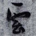 雲