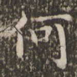 何
