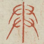 争