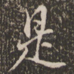是