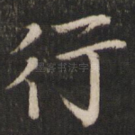行