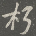 朽