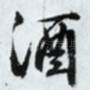 酒