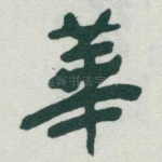 華