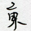 东