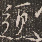 须