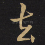 去