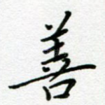 善