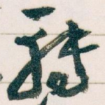 轉