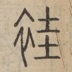 袿