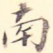南