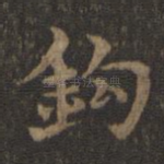 钩