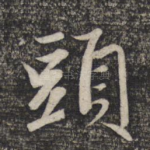 头