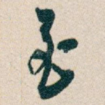 至