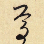 焉