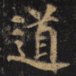 道