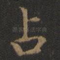 占