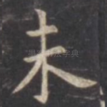 未