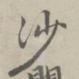 沙