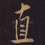 直