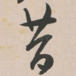 昔
