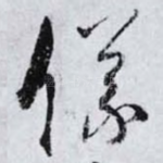 儀
