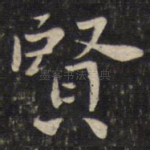 贤