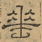 垂