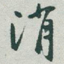 消