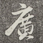 广