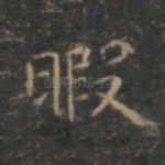 暇