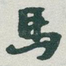 馬