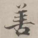 善