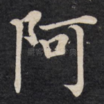 阿
