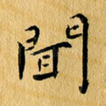 闻