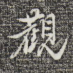 观