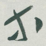 等