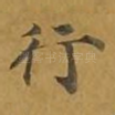 行
