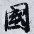 國