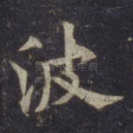 波