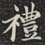 礼