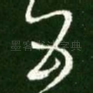五