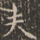 夫