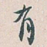 有