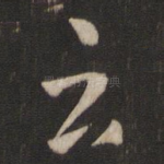 云