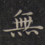 无