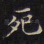 死