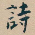 詩