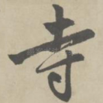 寺